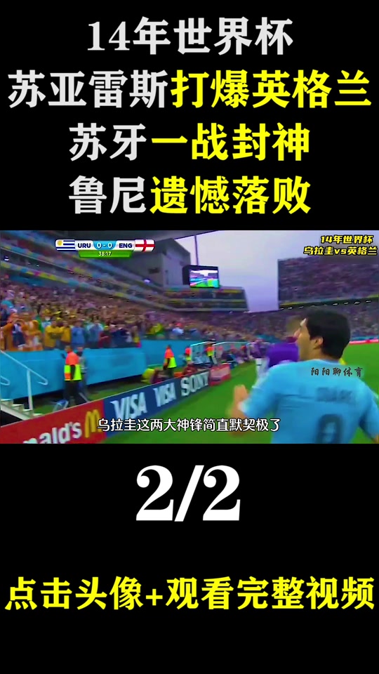 英格兰碾压乌拉圭,范佩西制霸全场的简单介绍 英格兰碾压乌拉圭,范佩西制霸全场的简单介绍