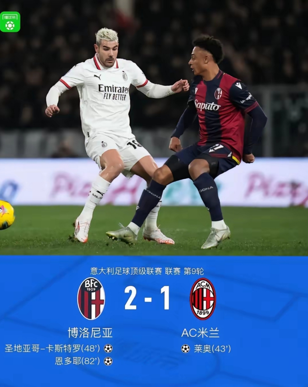 AC米兰憾负那不勒斯，主场连胜终结的简单介绍